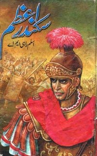 Sikandar e Azam by Aslam Rahi MA