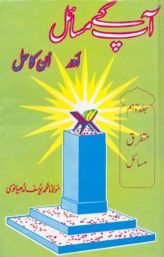 Aap Kay Masail Aur Unka Hal Volume 10 BY Moulana Yousaf Ludhyanvi