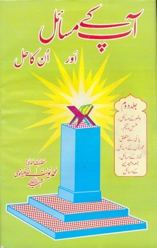 Aap Kay Masail Aur Unka Hal Volume 02 BY Moulana Yousaf Ludhyanvi