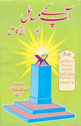 Aap Kay Masail Aur Unka Hal Volume 03 BY Moulana Yousaf Ludhyanvi