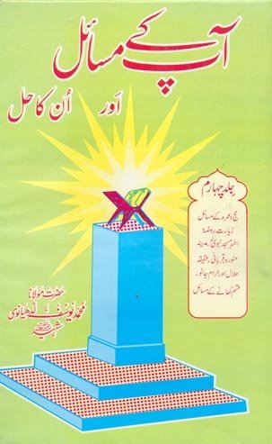 Aap Kay Masail Aur Unka Hal Volume 04 BY Moulana Yousaf Ludhyanvi