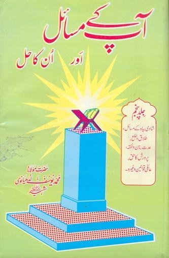 Aap Kay Masail Aur Unka Hal Volume 05 BY Moulana Yousaf Ludhyanvi