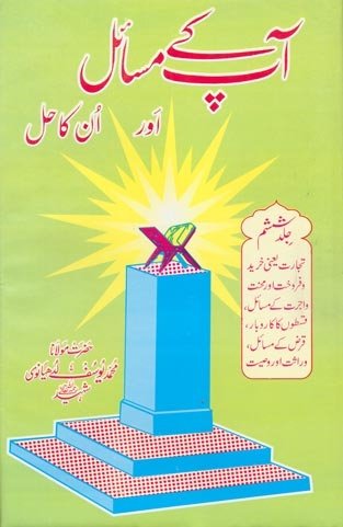 Aap Kay Masail Aur Unka Hal Volume 06 BY Moulana Yousaf Ludhyanvi