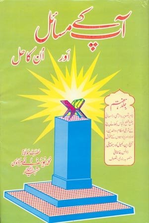 Aap Kay Masail Aur Unka Hal Volume 07 BY Moulana Yousaf Ludhyanvi