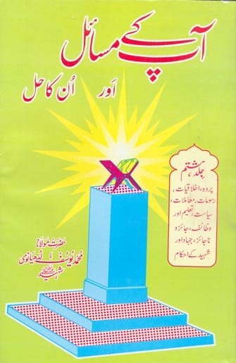 Aap Kay Masail Aur Unka Hal Volume 08 BY Moulana Yousaf Ludhyanvi