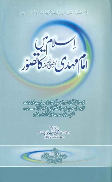 Islam Mai Imam Mehdi Ka Tasawar By Hazrat Moulana Professor Muhamamd Yousaf Khan