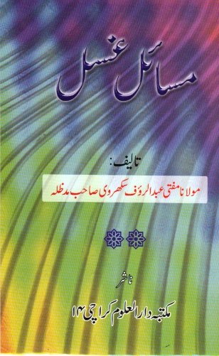 Masael Ghusal Urdu Pdf Book By Mufti Abdul Rauf Sakkharavi