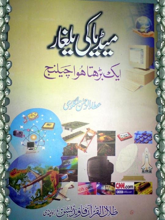 Media ki yalghar Urdu Pdf Book By Atta Ur Rehman Manglori