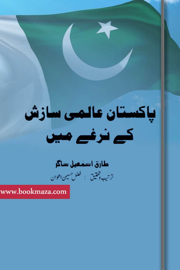 Pakistan Aalmi Sazish k Nirghay Main By Tariq Ismail Sagar