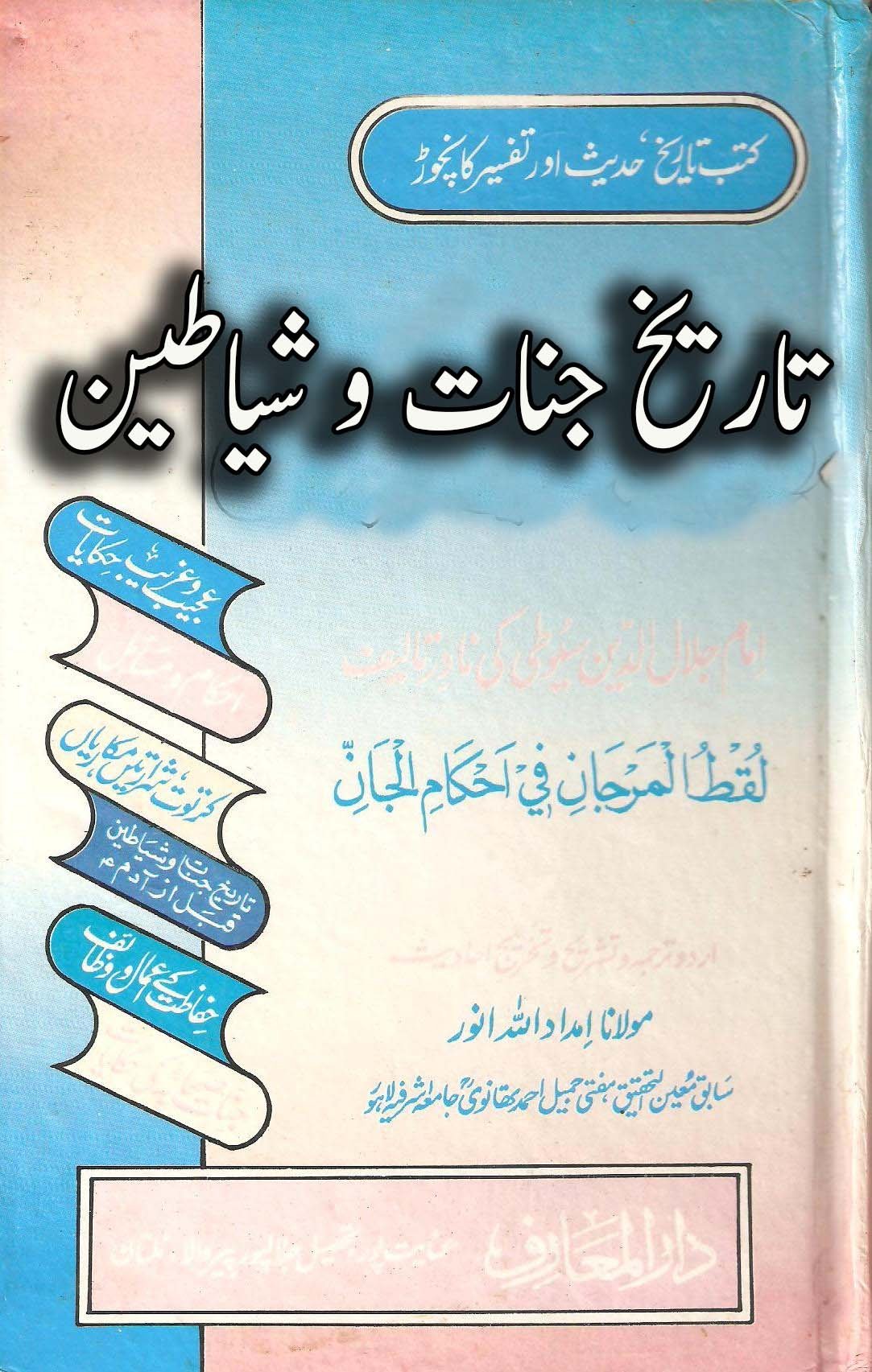 Tareekh e Jinnat O Shayateen by Moulana Imdadullah Anwar