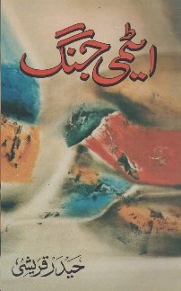 Atomic War (Haider Qureshi) ایٹمی جنگ
