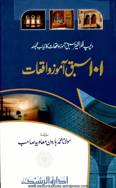 101 Sabaq Amooz Waqiyat by Moulana Muhammad Haroon Muavia (سبق آموز واقعات)