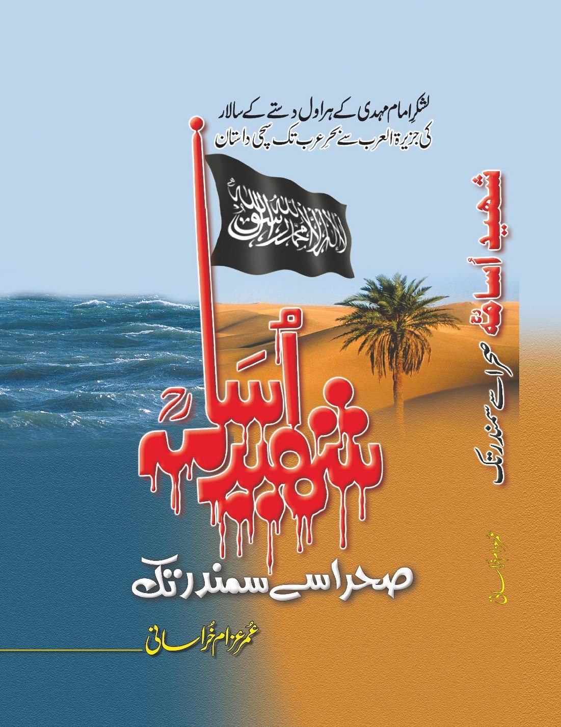 Shaheed Usama (Sehra Se Sumandar Tak) By Umar Azaam Khurasani