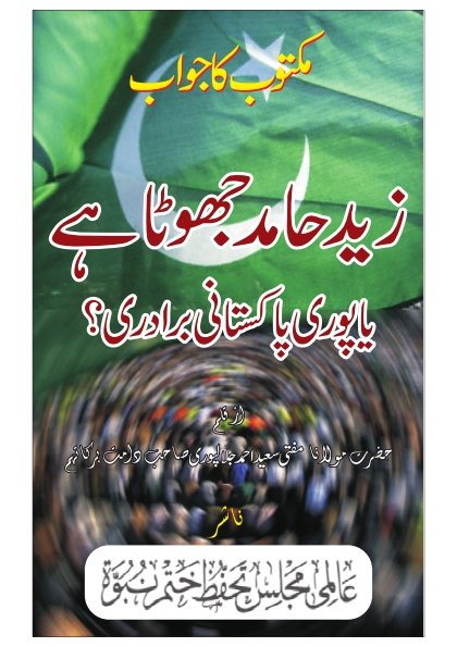 Zaid Hamaid Jhoota Hai Ya Pori Pakistani Awam By Hazrat Moulana Mufti Jalalpurt