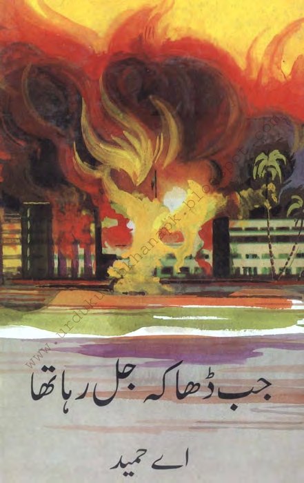 Jab Dhaka Jal Raha Tha By A Hameed- Pdf Urdu Digest/Novel