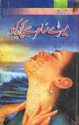 Mery Sahir Sy Kuch Kaho By Shazia Chaudhary Pdf Urdu Digest/Novel