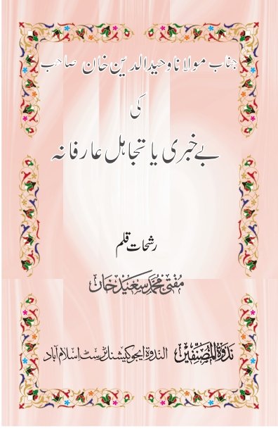 Molana Waheed Uz Zaman Khan Ki Bekhabri Aur Tajahal e Arifana Urdu Pdf Book Free Download