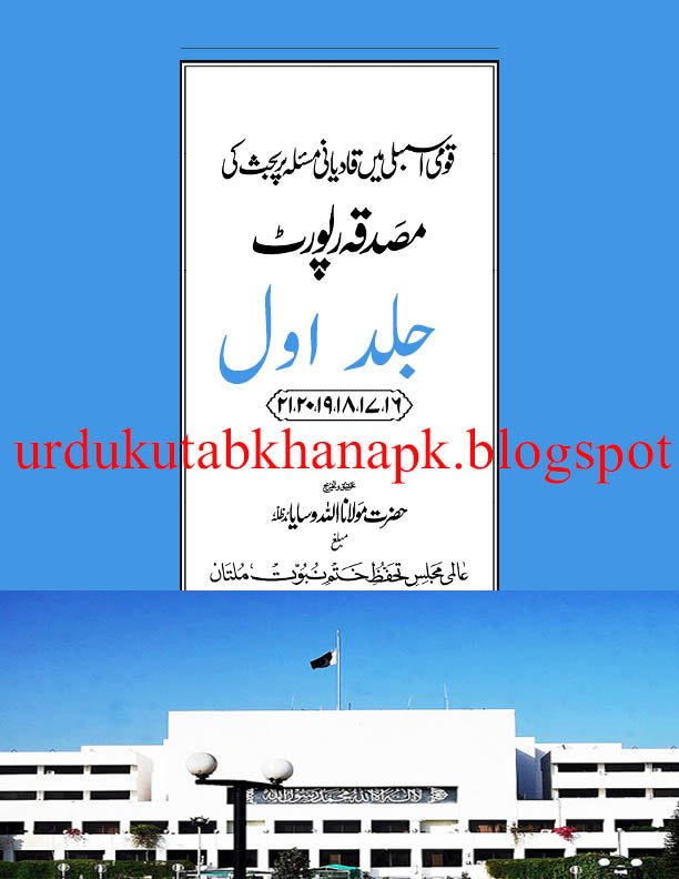 QOUMI ASSAMBLY MAI QADYANI MASLAY PER BEHAIS MUSADIQA REPORT_Vol_01