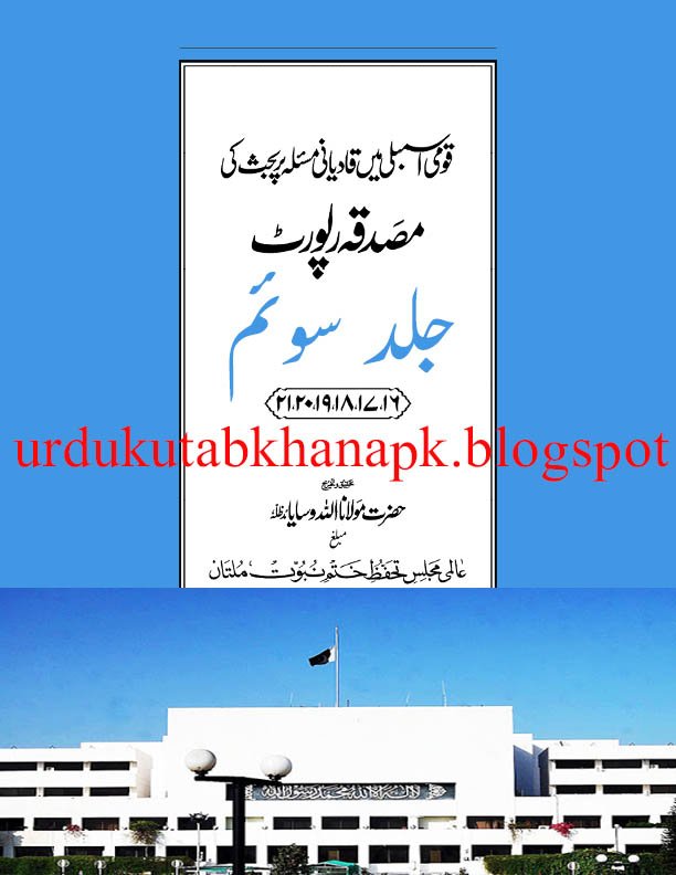 QOUMI ASSAMBLY MAI QADYANI MASLAY PER BEHAIS MUSADIQA REPORT_Vol_03