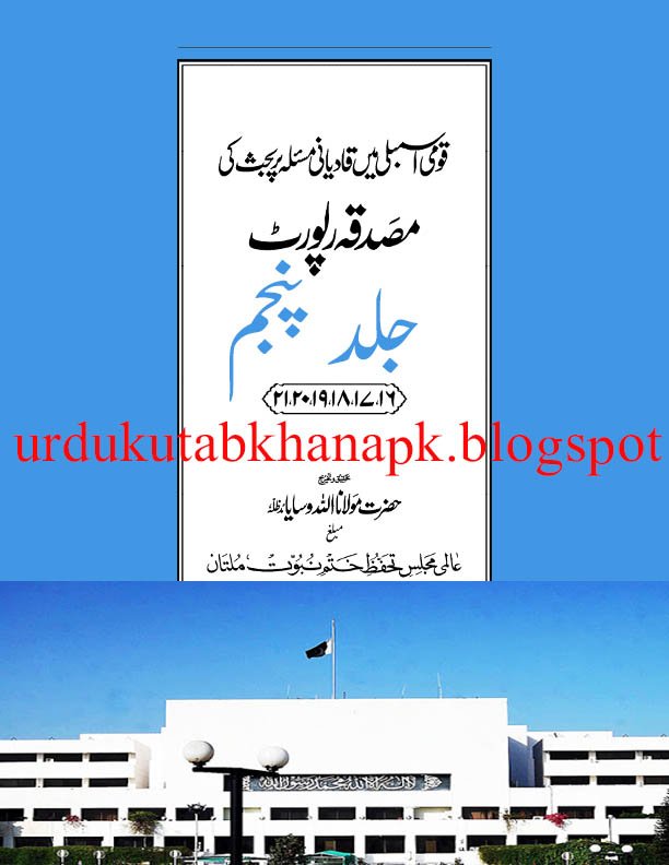 QOUMI ASSAMBLY MAI QADYANI MASLAY PER BEHAIS MUSADIQA REPORT_Vol_05