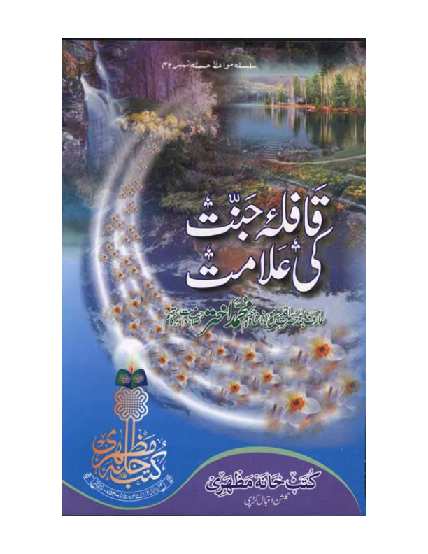 Qafela e Jannat ki Alamaat Urdu Pdf Book Free Download