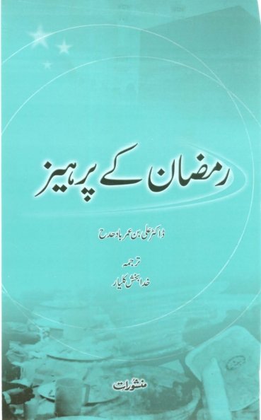 Ramzan Kay Perhaiz Urdu Pdf Book By Dr. Ali Bin Umar Badahdah