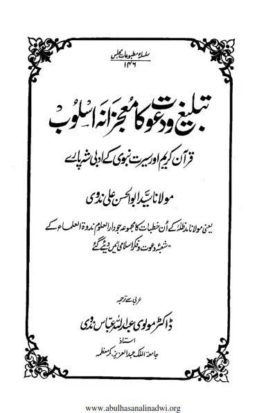 Tableegh o Dawat ka Mojzana Asloob Urdu Pdf Book Free Download
