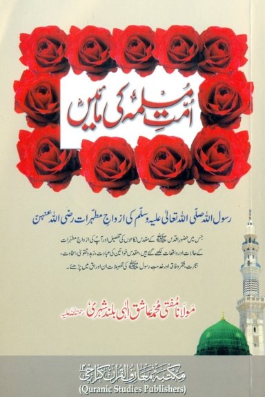 Ummat e Muslima ki Maaein Urdu Pdf Book Free Download