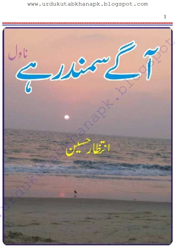 Aage Samandar Hai Urdu Novel By Intizar Hussain