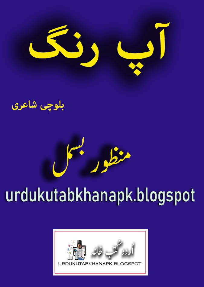 Aap Rang Balochi Poetry By Manzoor Bismil