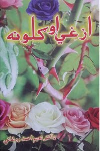 Azghi Ao Guloona Pashto Poetry By Dr.Naeem Ahmad Roghani