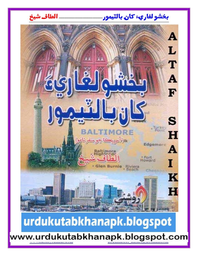 Bakhsho Leghari Khan Baltimore Travelogue By Altaf Sheikh