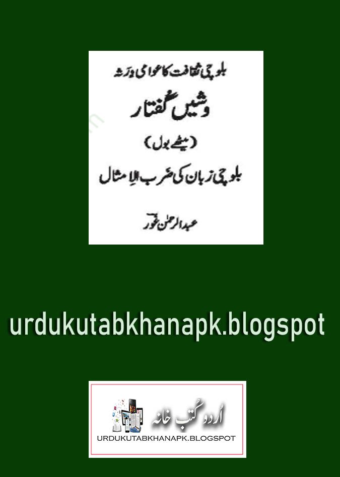 Balochi Proverb Washe Quftar by Abdul Rehman Ghor