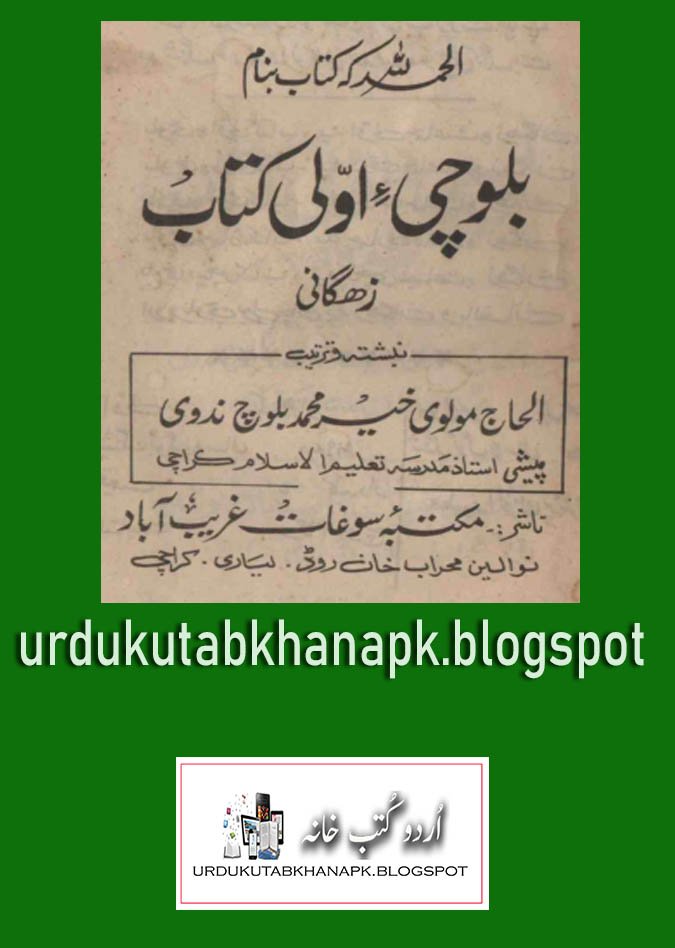 Balochi e Awali Kitab By Molvi Khiar Muhammad Nadvi