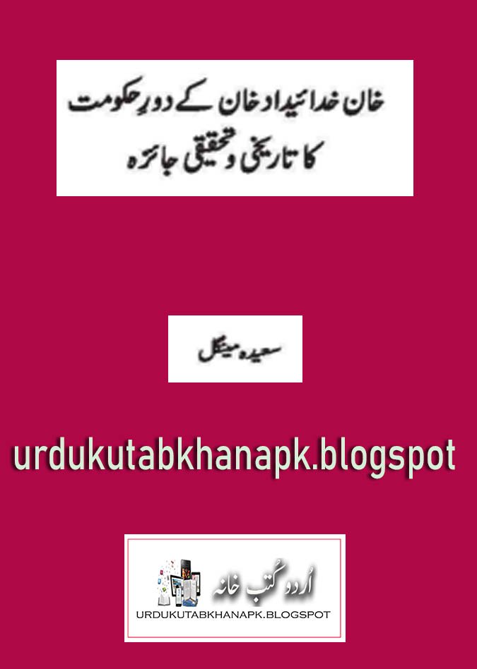 Balochistan History Khan Kudadad Khan Baloch State in Urdu By Saeeda Mengal