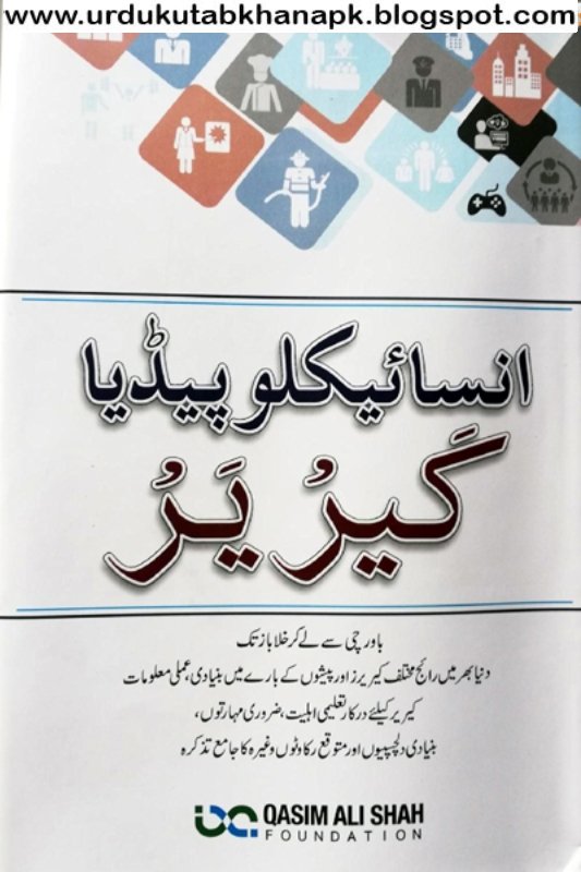 Career Encyclopedia Urdu  Pdf Book By Qasim Ali Shah Foundation