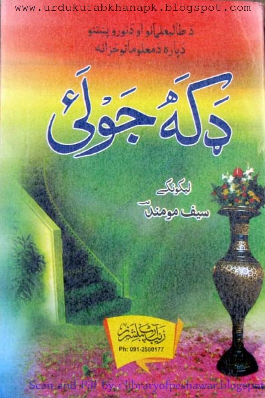 Daka Jolai Pashto General Knowledge Book by Saif Momand
