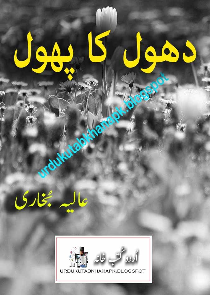 Dhool Ka Phool Novel By Aliya Bukhari