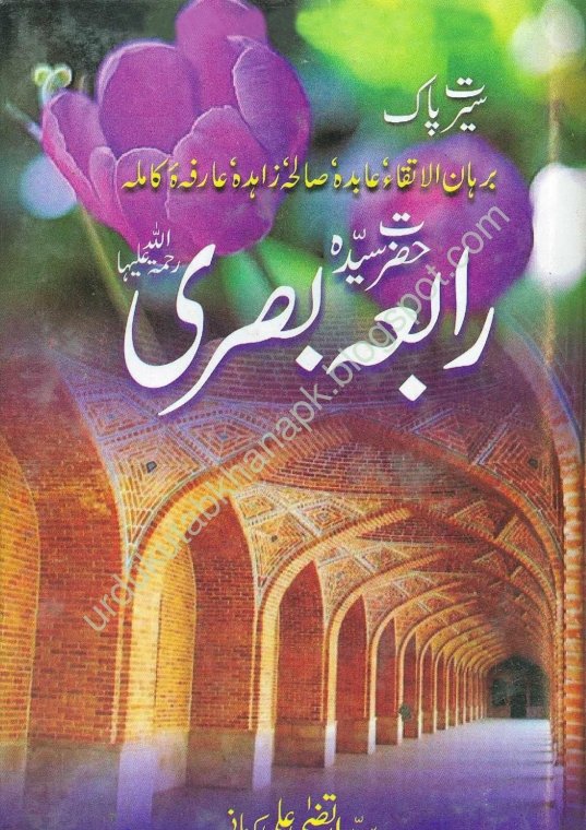 Hazrat Syeda Rabia Basri R.A By Syed Irtaza Ali Kirmani