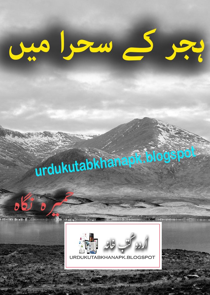 Hijer Kay Sehra Mai Novel By Humaira Nigah