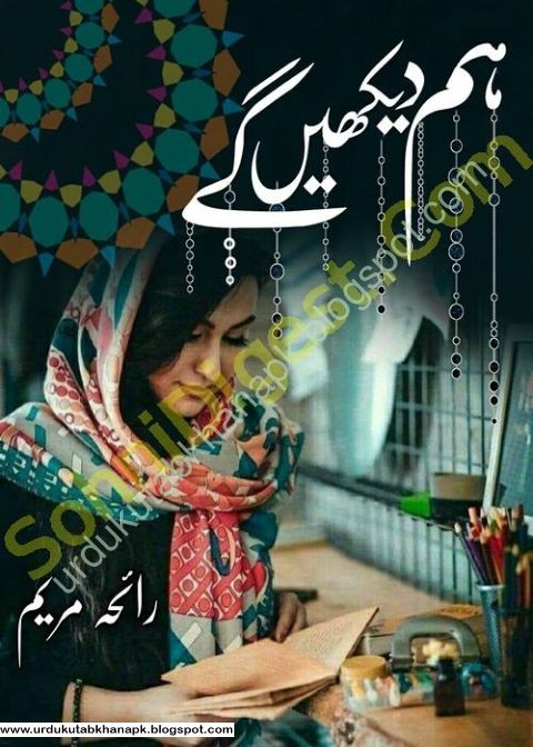 Hum Dekhenge Novel By Rayeha Mariyum