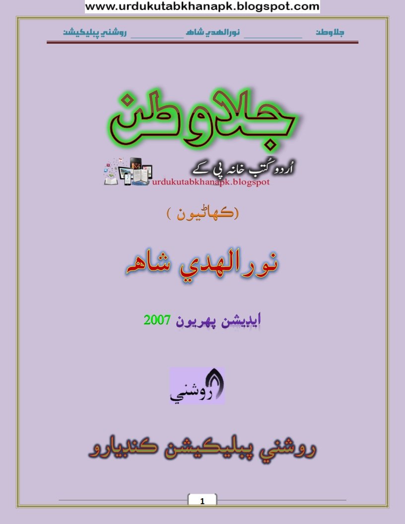 Jala Watan Sindhi Book by Noorul Huda Shah