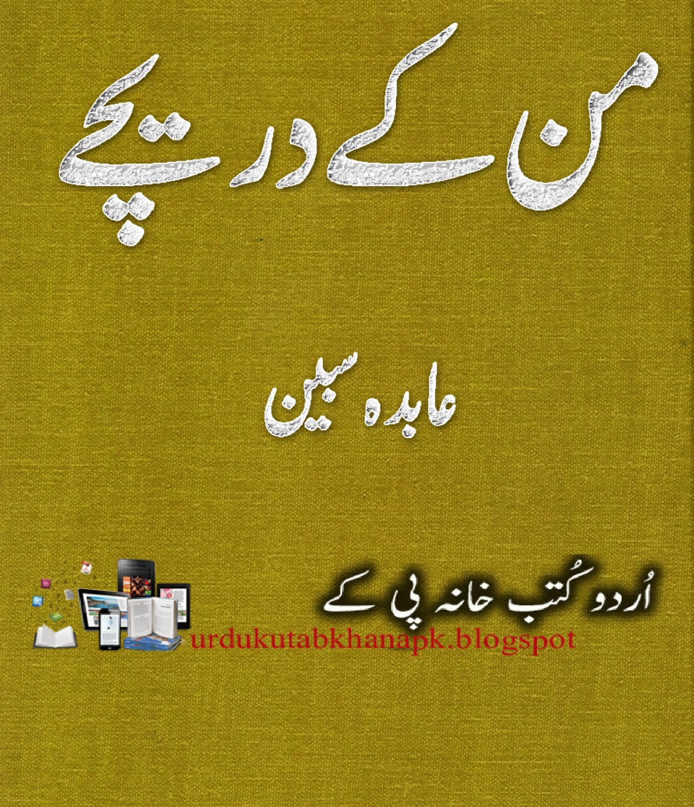 Man Kay Dareechy By Abida Sabeen