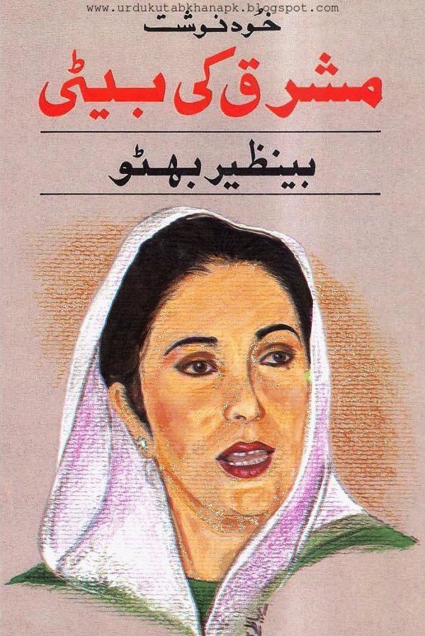 Mashriq Ki Beti by Benazir Bhutto urdu pdf book