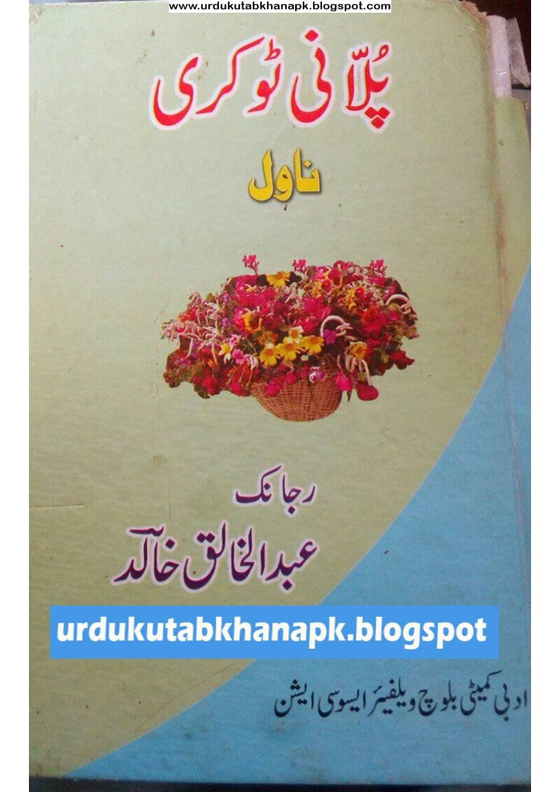 Pulani Tokri Balochi Novel by Abdul Khaliq Khalid