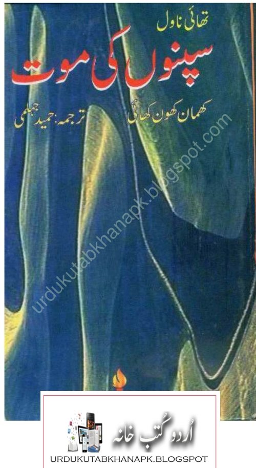 Sapnon Ki Maut Novel By Hameed Jehlami