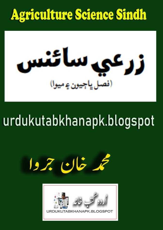 Zarai Science (Fasula Bhajjyoon aen Meva) By Muhammad Khan Jarwar
