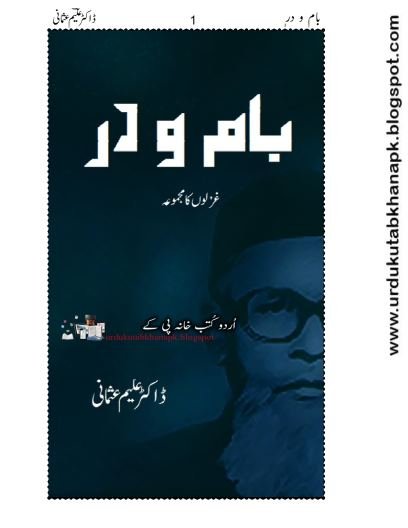 Bam o Dar Collection of Best Ghazals by Dr Aleem Usmani