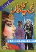 Dilchasap Kahaniyaan (Interesting Kids Stories) By Imtiaz Ali