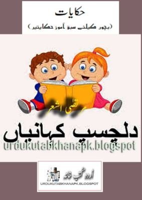 Hikayaat (Stories for Kids) by Murtaza Ashar